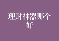 投资小技巧：理财神器哪个好？