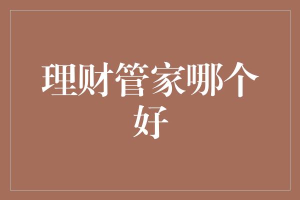 理财管家哪个好