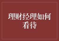 理财经理：看着你的钱就像看着荒漠中的绿洲