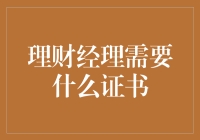 理财经理必备证书：如何像保险箱一样安全地保护你的钱包