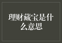 理财藏宝之谜：谁说金钱不能带来的不仅是快乐？