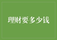 理财起步：如何以最少的资金开始财务规划之路