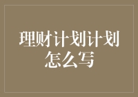 不要再让理财计划成为你的地狱——学会让它变成天堂