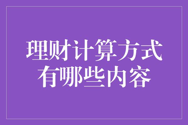 理财计算方式有哪些内容