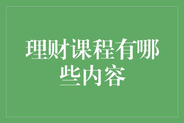 理财课程有哪些内容