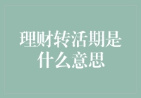 理财转活期：你的钱终于可以任性地跑来跑去了！