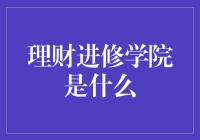 理财进修学院：金融界的麻辣烫培训班