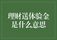 理财送体验金是什么意思：全面解析理财体验金的奥秘