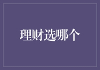 理财选哪个？如何在众多选项中找到适合自己的投资方式