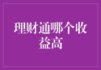 理财通产品收益分析：选择高收益理财通的策略