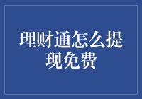 理财通提现免费策略解析：从基础规则到实战技巧