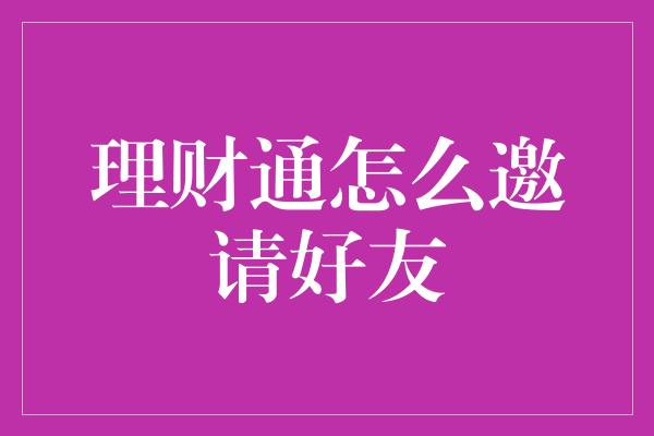 理财通怎么邀请好友