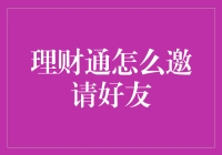 理财通邀请好友攻略：利用微信社交网络助力财富增长