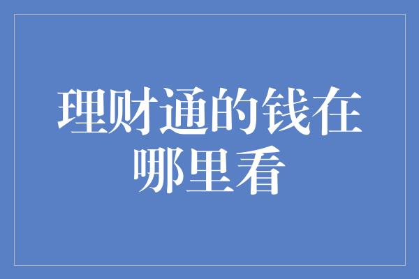 理财通的钱在哪里看