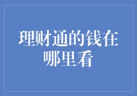 理财通的钱在哪里看：揭秘腾讯理财通账户管理的四大模块