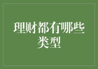 理财也有小怪兽：是你驯服它们，还是它们翻你钱包？