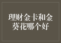 理财金卡与金葵花卡比较：哪一个才是您的最佳选择？