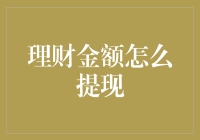 如何轻松提取你的理财金额？问题来了，你知道答案吗？