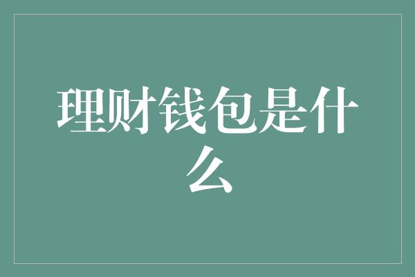 理财钱包是什么