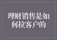 理财销售如何把客户变成自己的钱袋子？