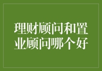 理财顾问与置业顾问：不同人生阶段的专业护航者