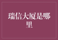 瑞信大厦：不为人知的金融巨擘总部探秘