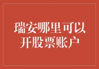 瑞安也能炒股得瑟？教你如何在瑞安开设股票账户