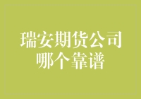 瑞安期货公司的专业性和可靠性评价：一份全面分析