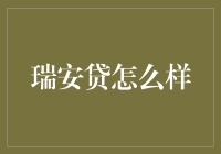 瑞安贷：全方位解析其在贷款市场中的地位与影响