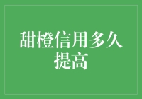 提升甜橙信用小技巧，让你借贷无忧！