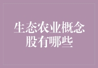 生态农业概念股：让我们一起吃出一条康庄大道！