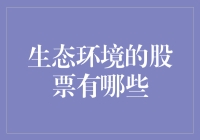 环保股票投资新潮流：绿色财富的未来