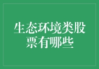 生态环境类股票：投资未来的绿色长城