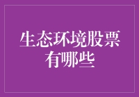 探索生态环境股：环保投资的风口or陷阱？