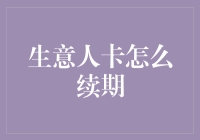 生意人卡续期指南：从申请到续期的全流程解析