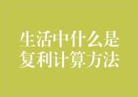 复利计算方法在生活中的巧妙应用：财富增长的秘诀