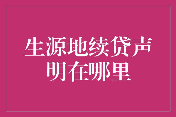 生源地续贷声明在哪里