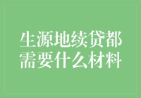 如何轻松搞定生源地续贷？必备材料一览！