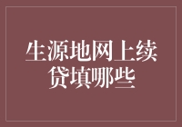 生源地网上续贷填哪些？——一场别开生面的网上填表大冒险