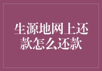 生源地网上还款指南：轻松操作，省时省力