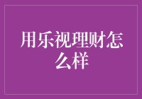 乐视理财：我为你炒个股票，你为我唱首歌