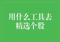 用什么工具去精选个股？— 从厨房的视角看股市