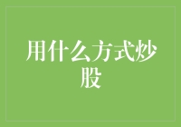 炒股策略：如何在变幻莫测的市场中寻觅财富的曙光