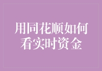 为什么股市波动大？不如来看看实时资金流向吧！