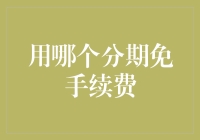 省钱妙招：如何选择真正免手续费的信用卡分期