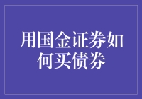 在国金证券的债券市场里淘金：一场债券新手的冒险