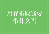 存折取钱需备哪些材料？避免取款过程中的遗忘