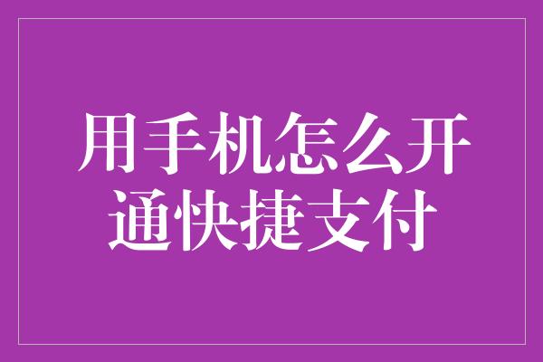 用手机怎么开通快捷支付