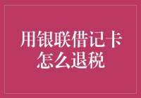 退税小技巧：手把手教你用银联借记卡轻松退税！