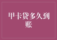 甲卡贷到账时间：一场与时间赛跑的故事